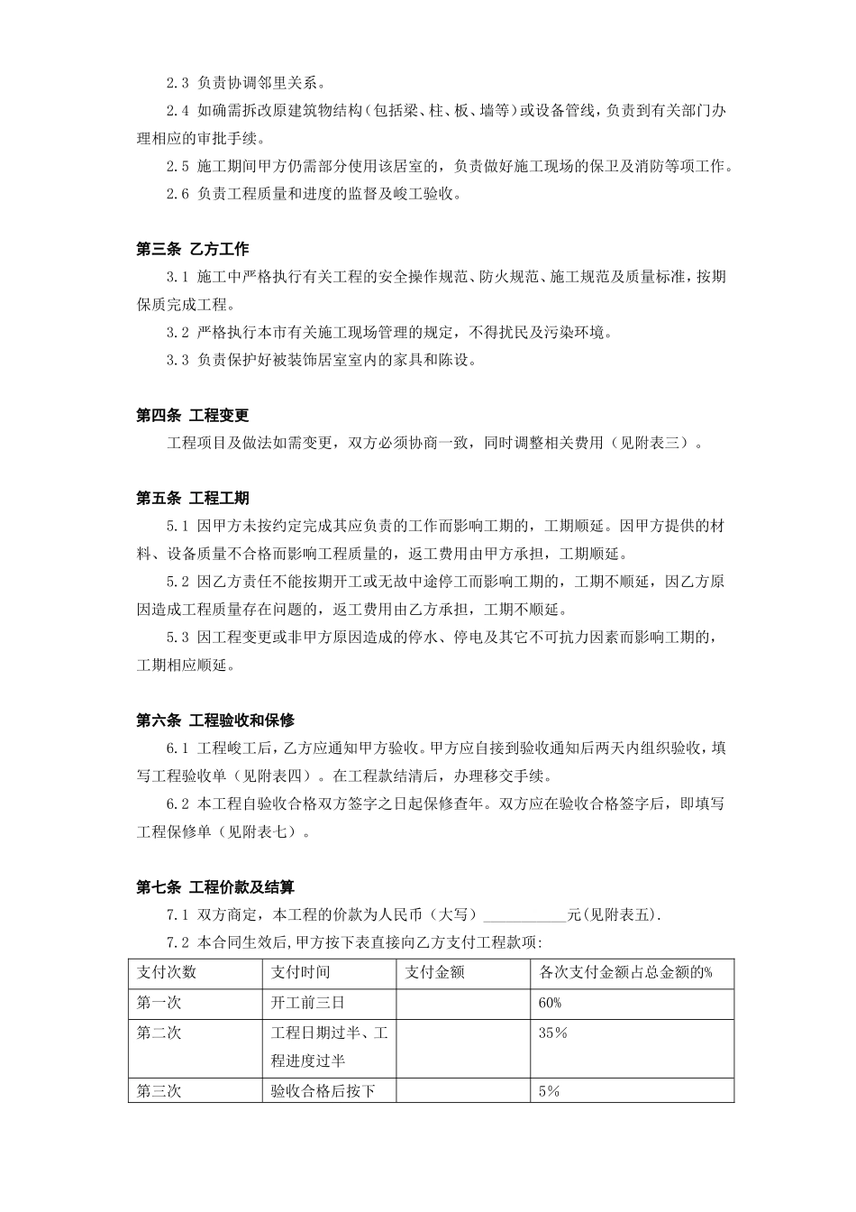 北京市家庭居室装饰工程施工合同.doc_第3页