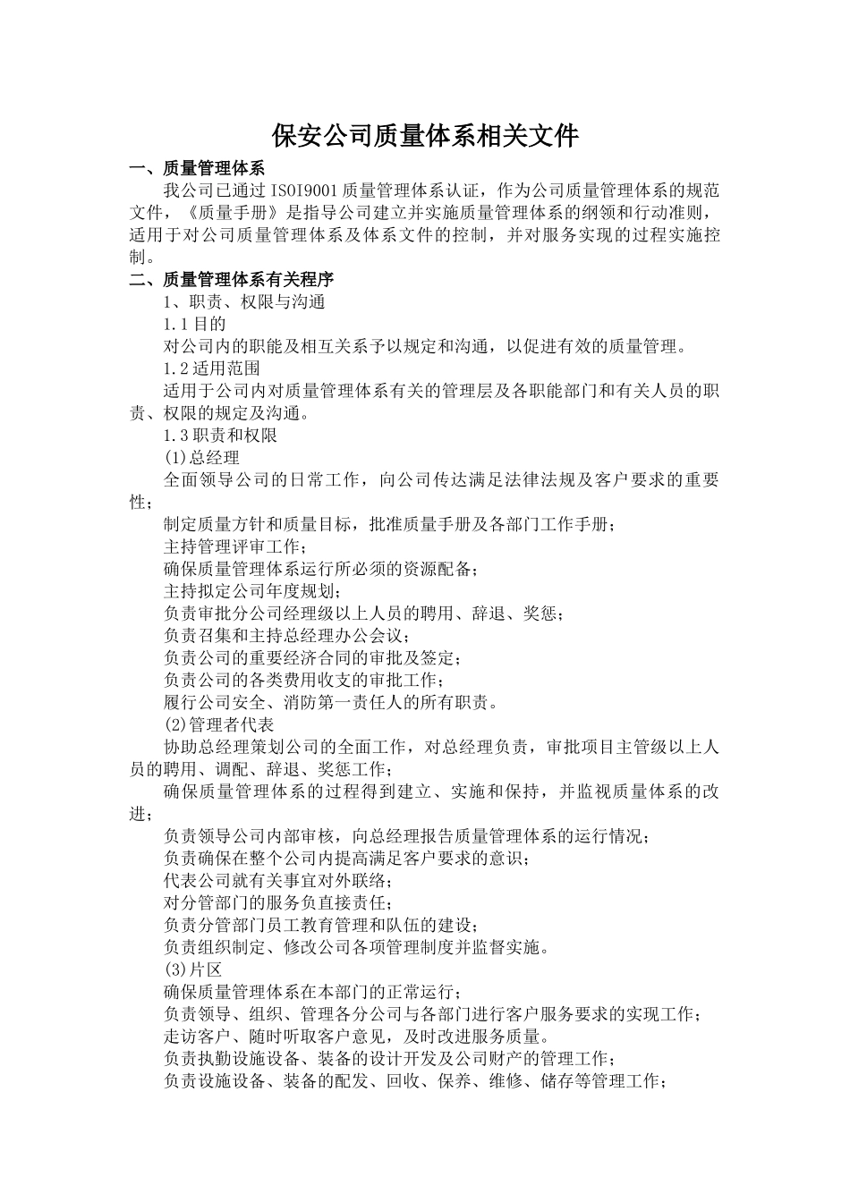 保安公司质量体系相关文件.docx_第1页