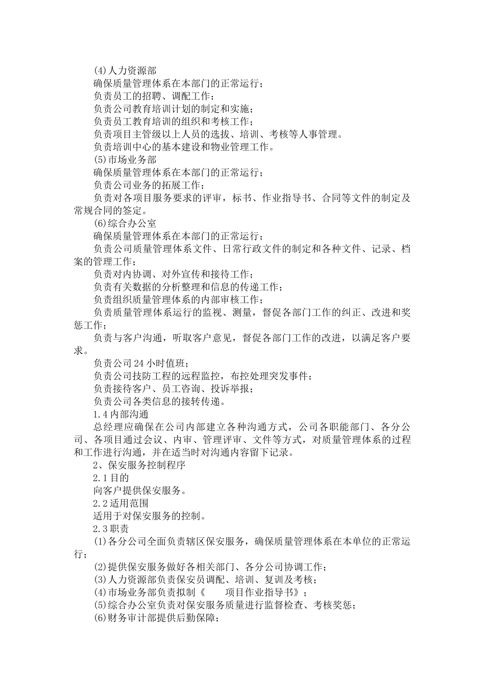 保安公司质量体系相关文件.docx_第2页