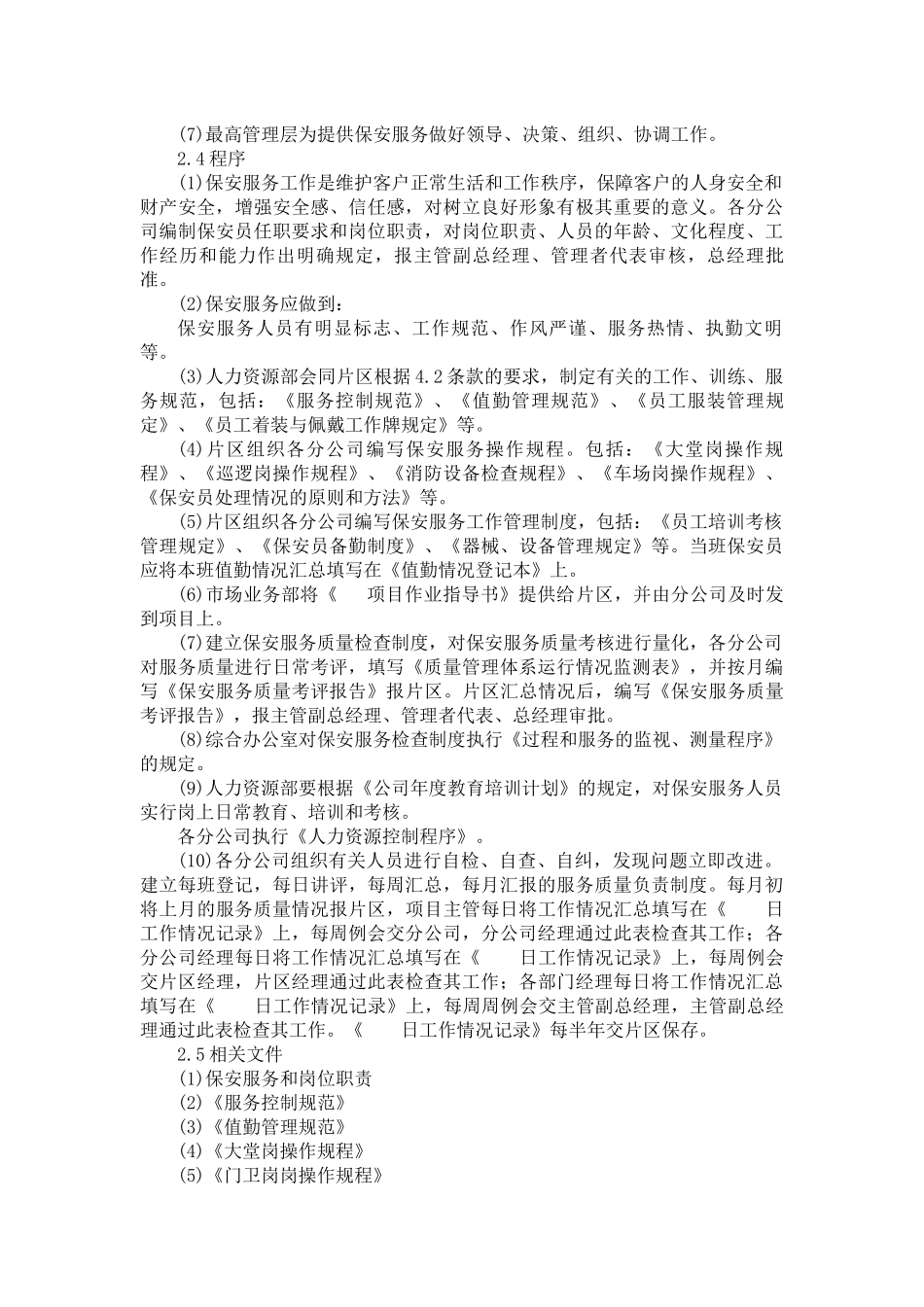 保安公司质量体系相关文件.docx_第3页