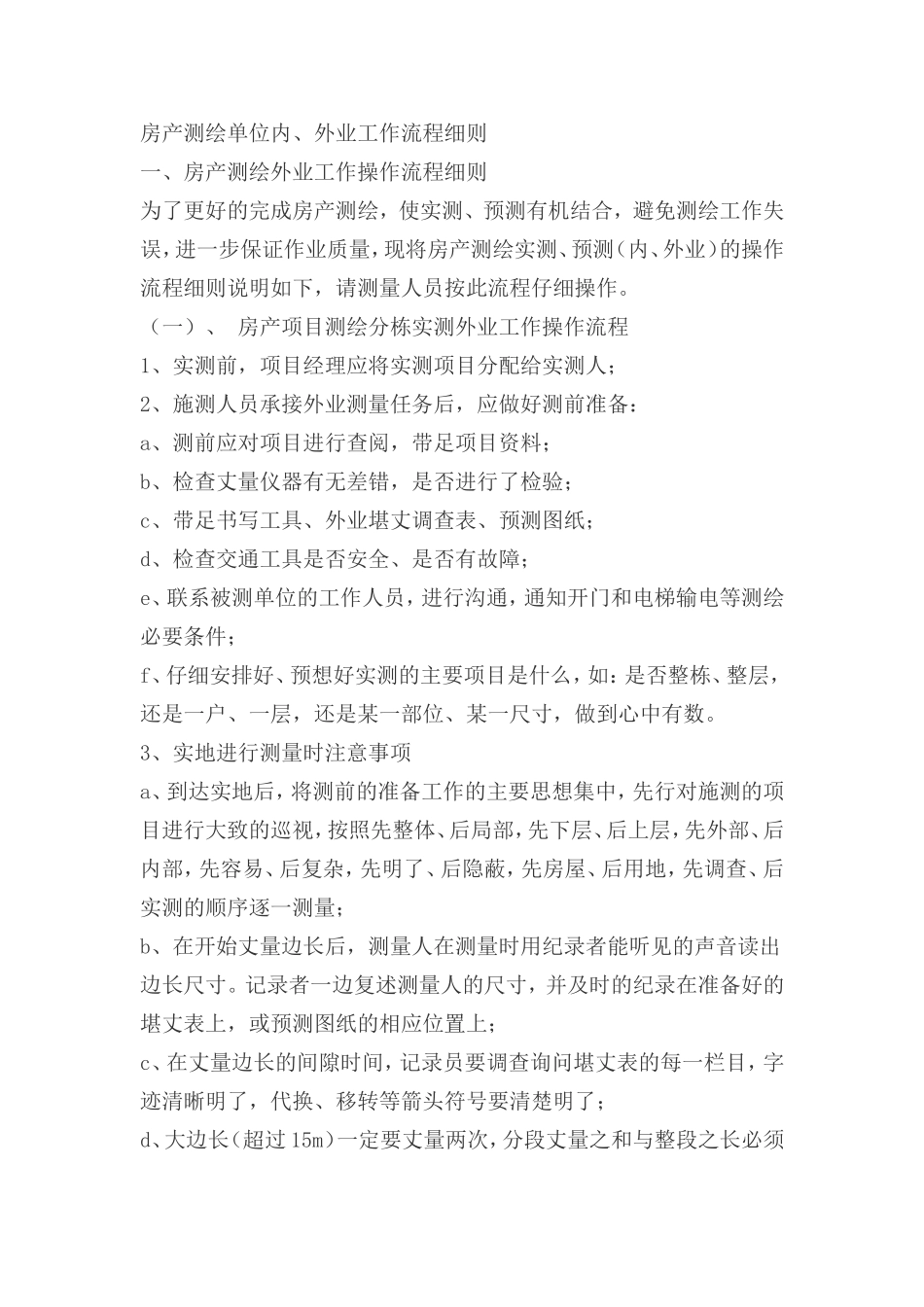 测绘单位内、外业工作流程细则 (2).doc_第1页