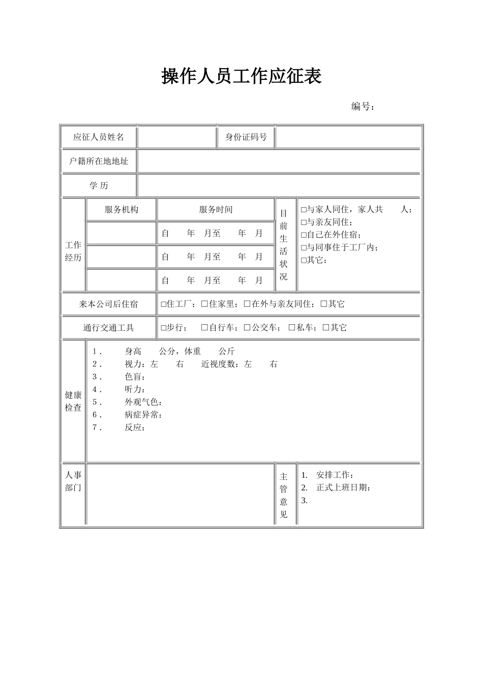 操作人员工作应征表 (2).doc_第1页