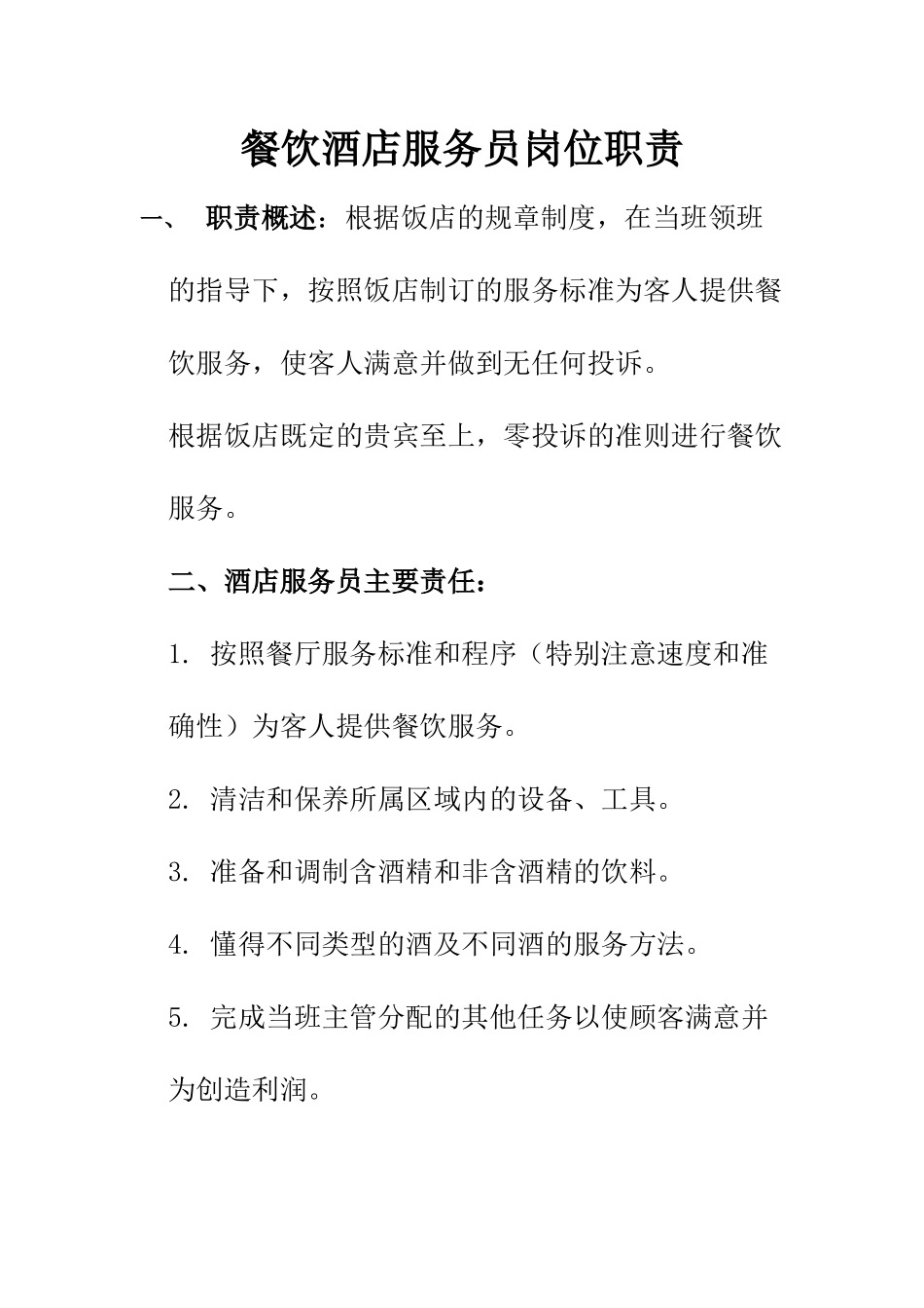 餐饮酒店服务员岗位职责.docx_第1页