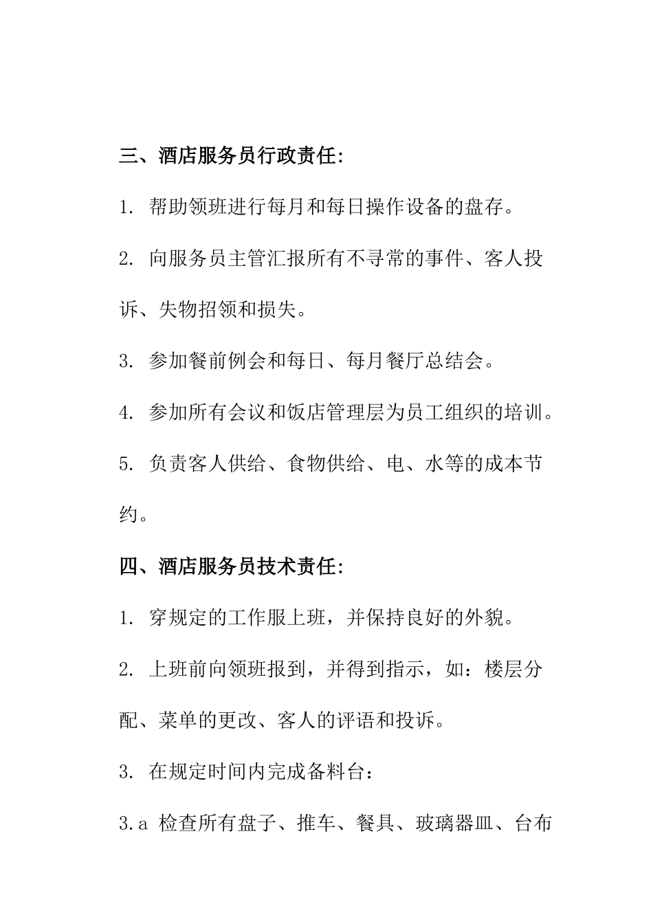 餐饮酒店服务员岗位职责.docx_第2页