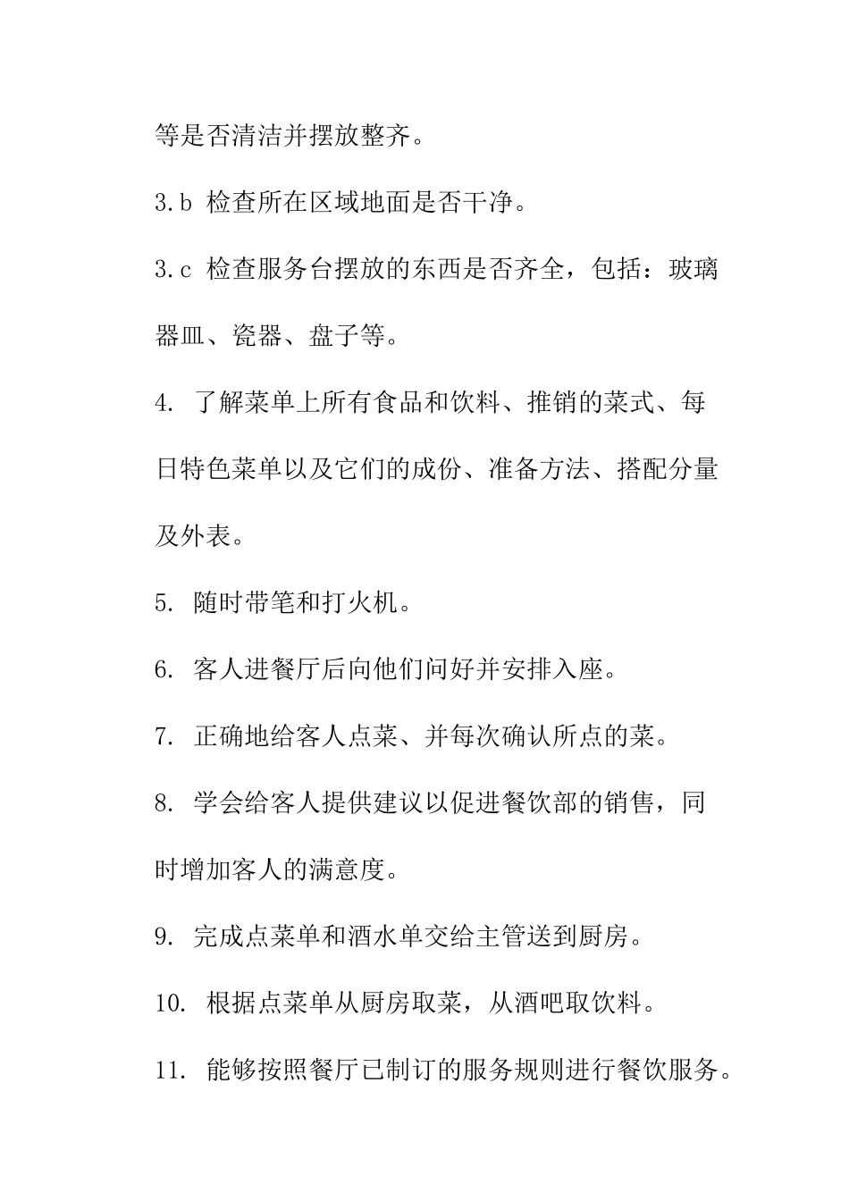 餐饮酒店服务员岗位职责.docx_第3页