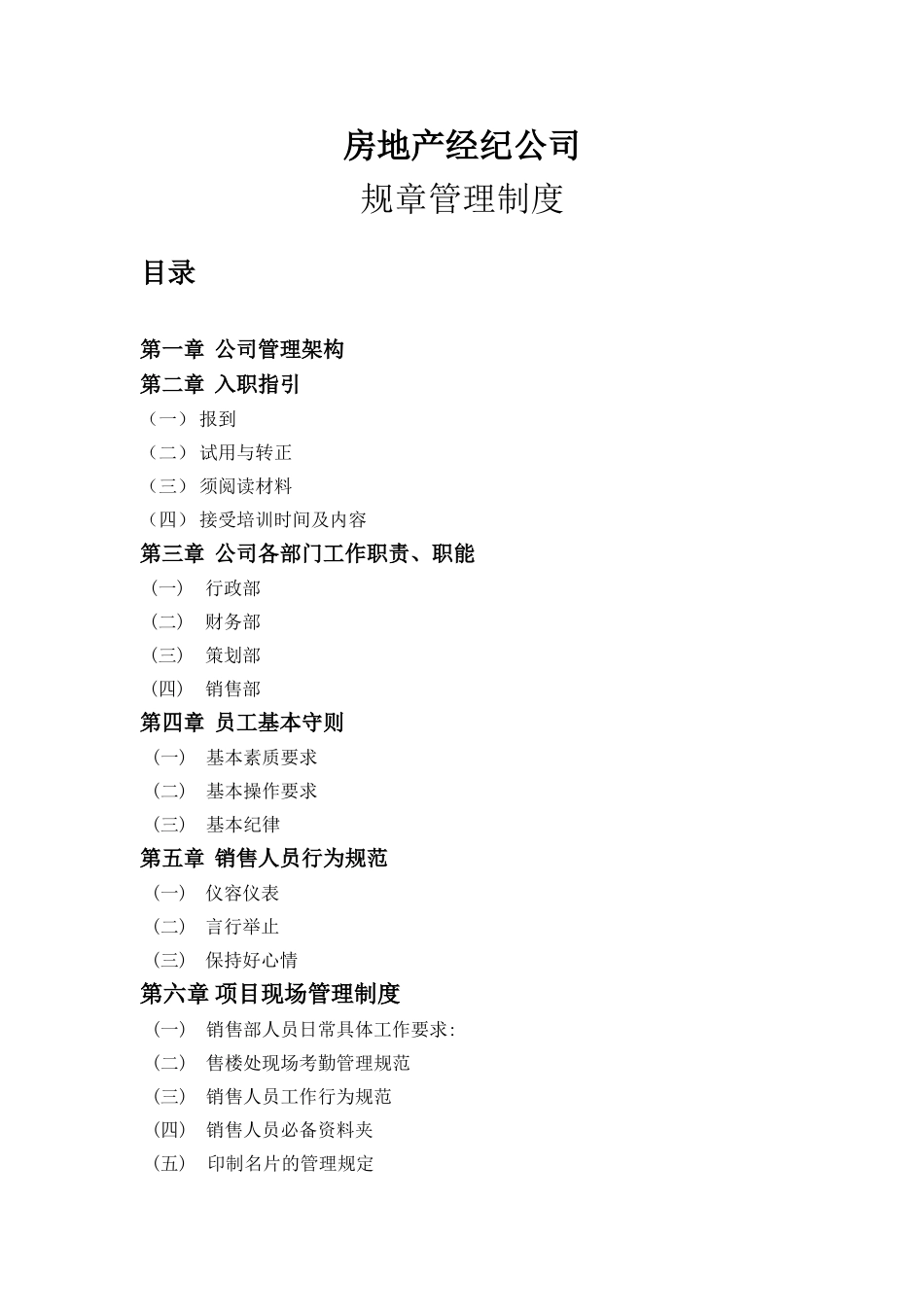 房地产经纪公司规章管理制度[详细].doc_第1页