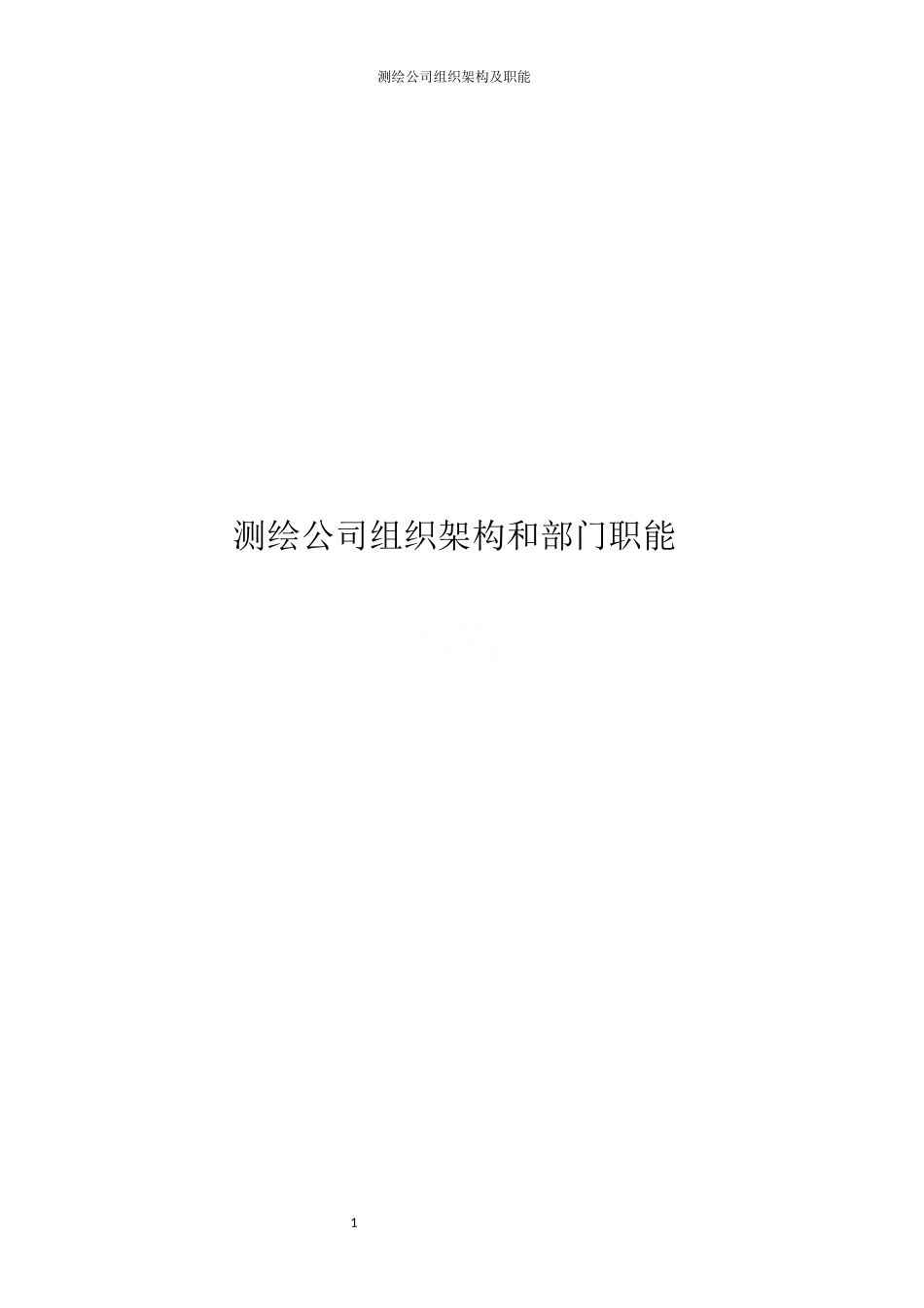 测绘公司组织架构及职能 (2).docx_第1页