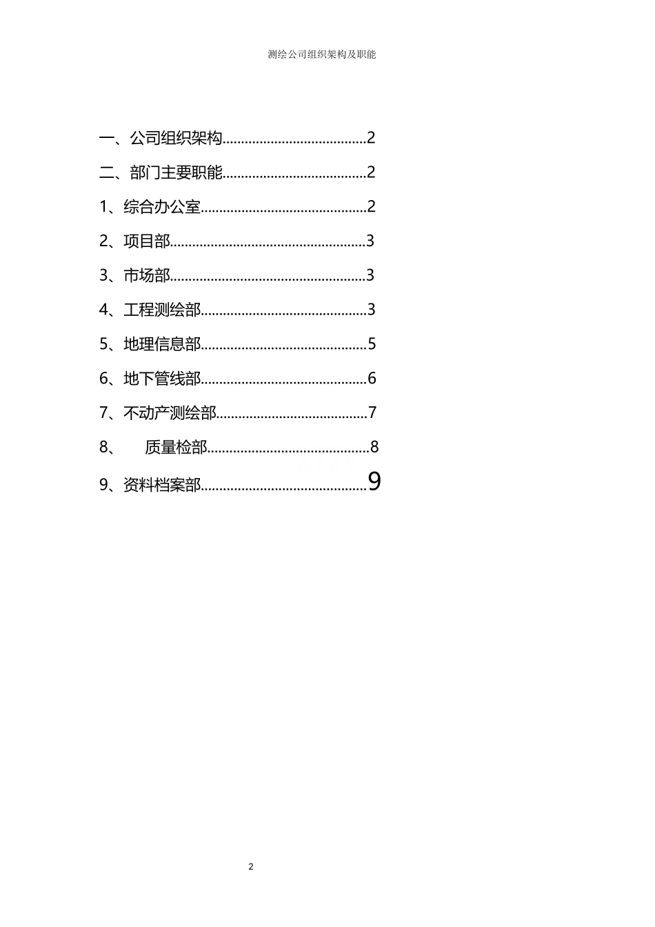 测绘公司组织架构及职能 (2).docx_第2页