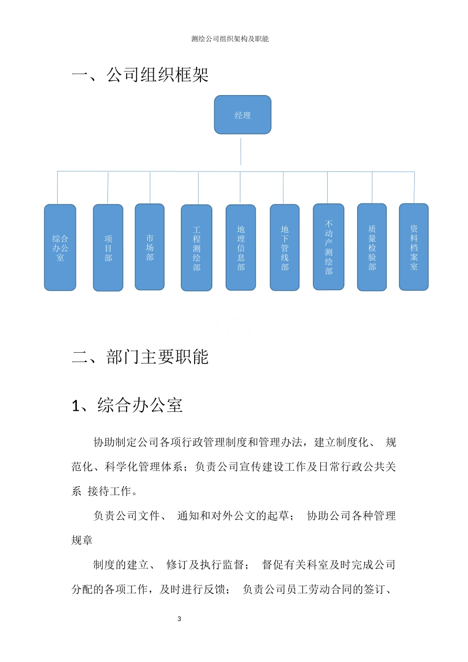 测绘公司组织架构及职能 (2).docx_第3页