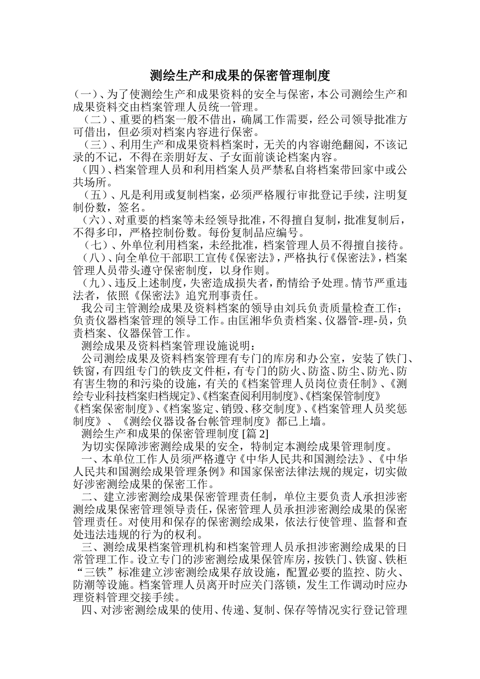 测绘生产和成果的保密管理制度.doc (2).doc_第1页