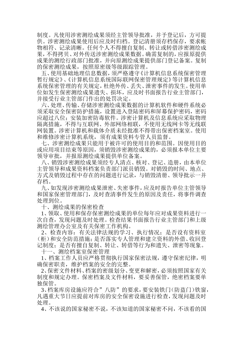 测绘生产和成果的保密管理制度.doc (2).doc_第2页