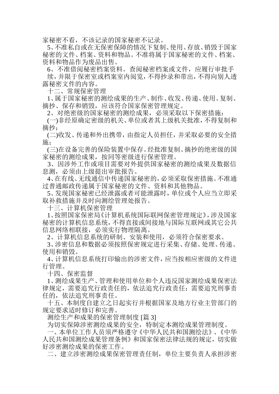 测绘生产和成果的保密管理制度.doc (2).doc_第3页