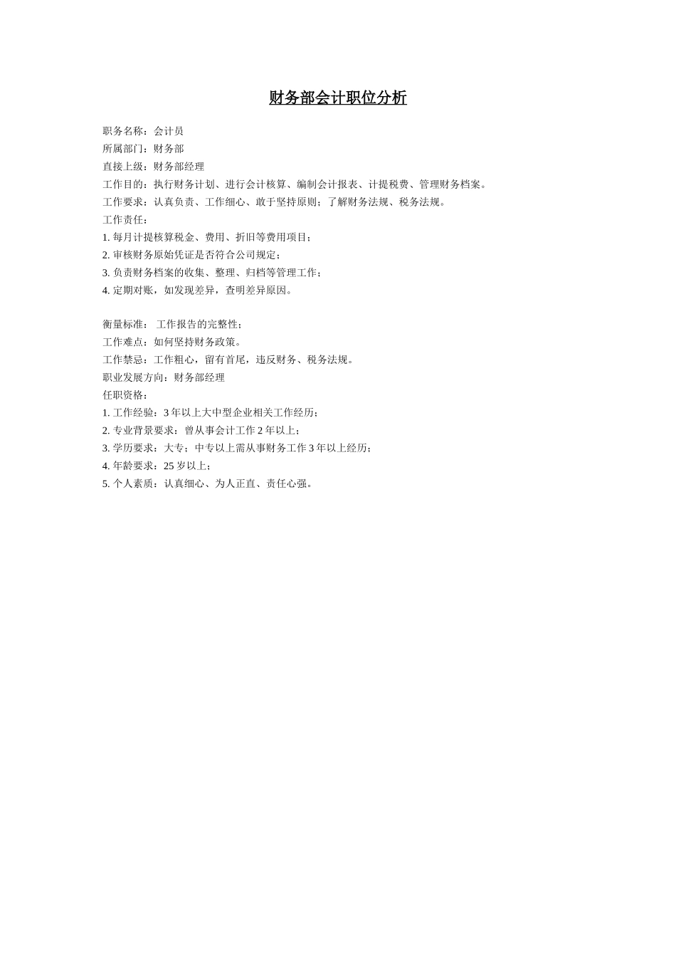 财务部会计职位分析.doc_第1页