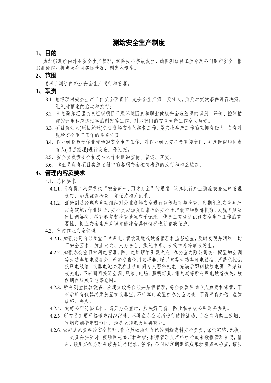 测绘安全生产管理制度 (2).doc_第1页