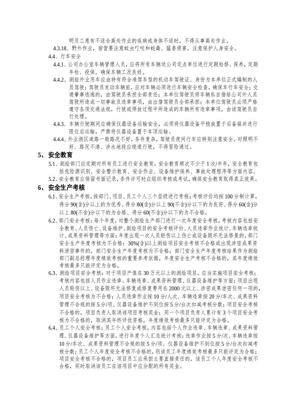 测绘安全生产管理制度 (2).doc_第3页