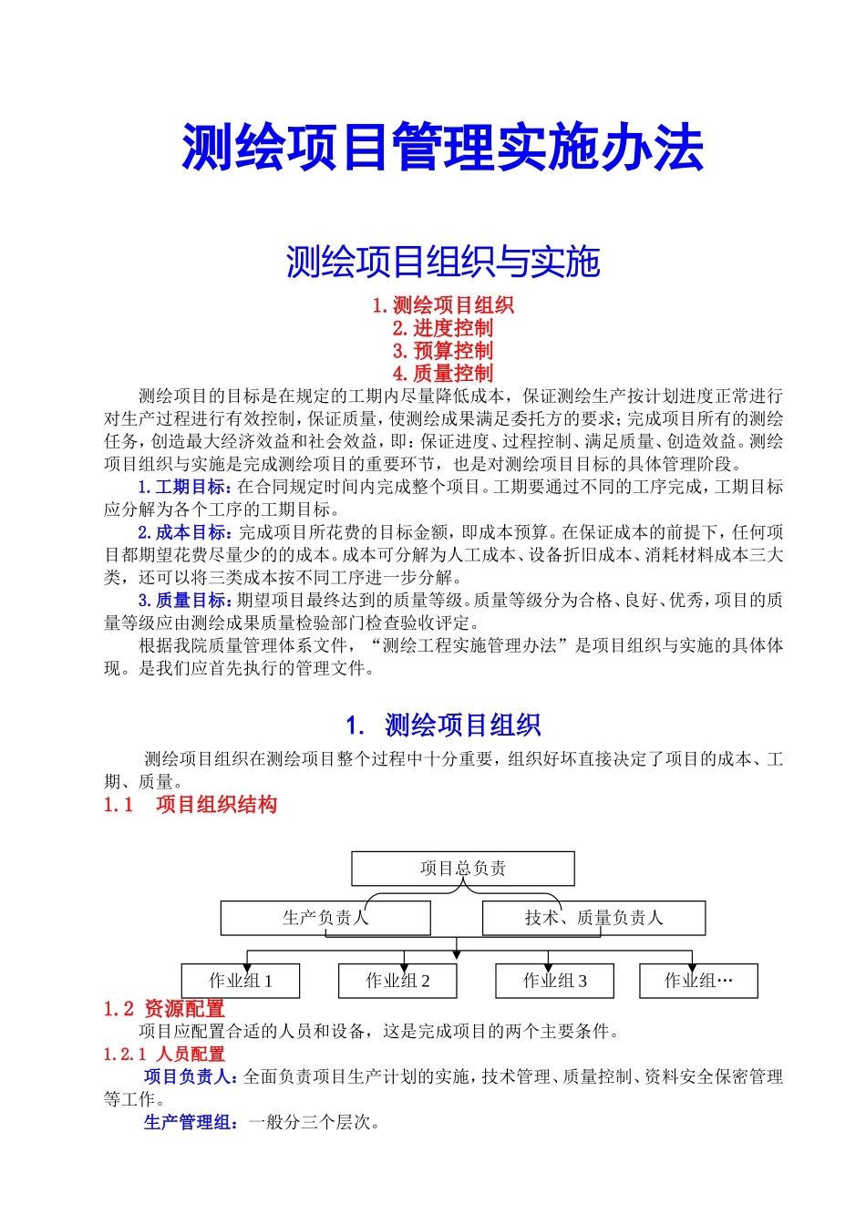 测绘项目管理实施办法 (2).doc_第1页