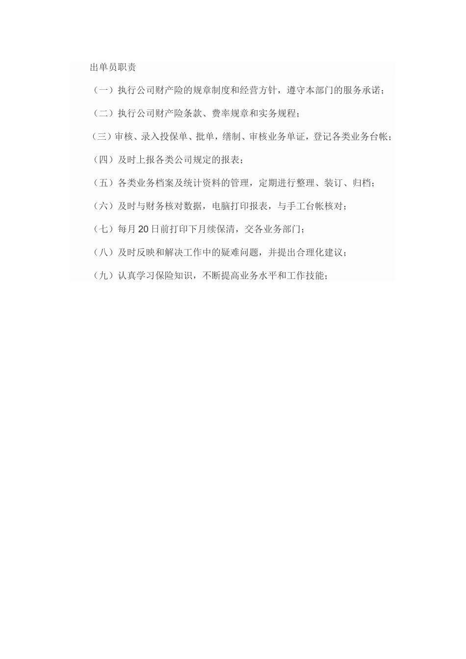 保险公司出单岗的工作职责.doc_第1页