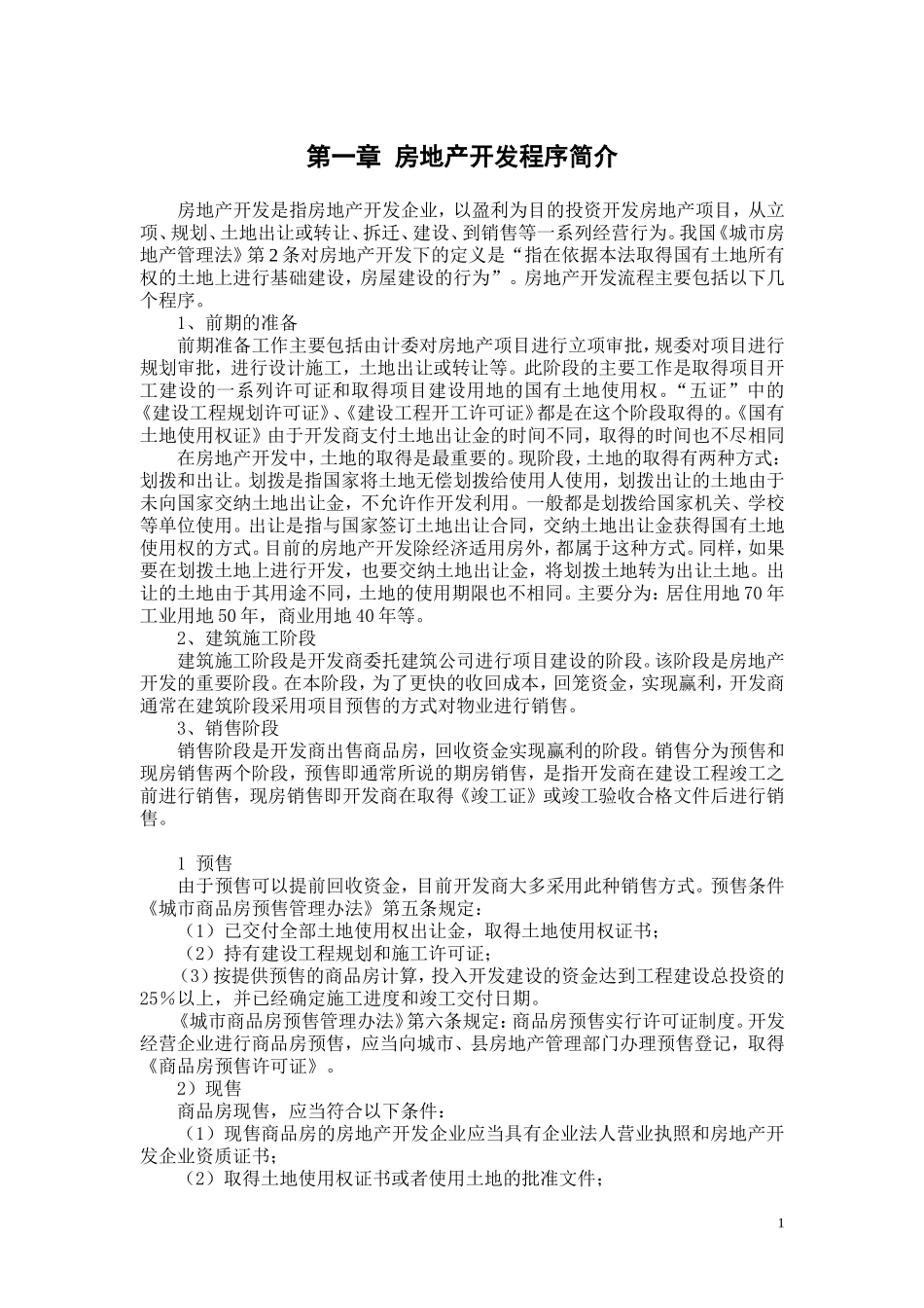 房地产开发全套流程大全(完整版).doc_第2页