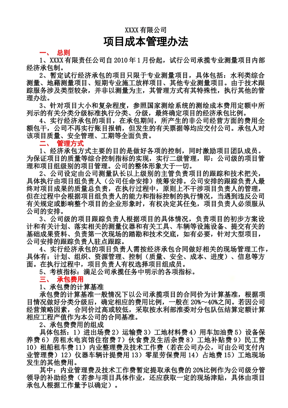 测绘公司内部承包办法 (2).doc_第2页