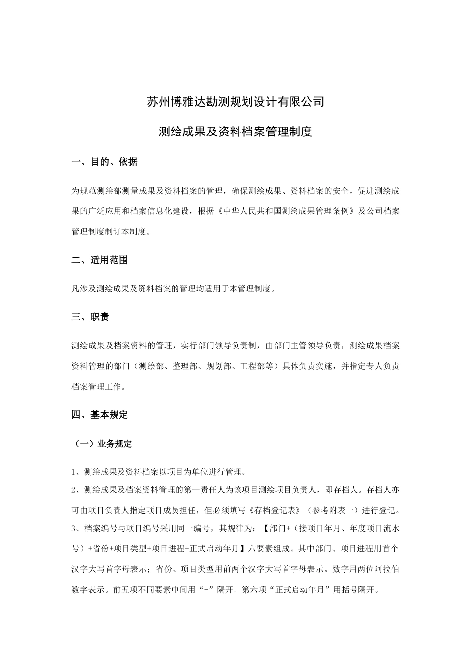 测绘成果及资料档案管理制度 (2).doc_第1页