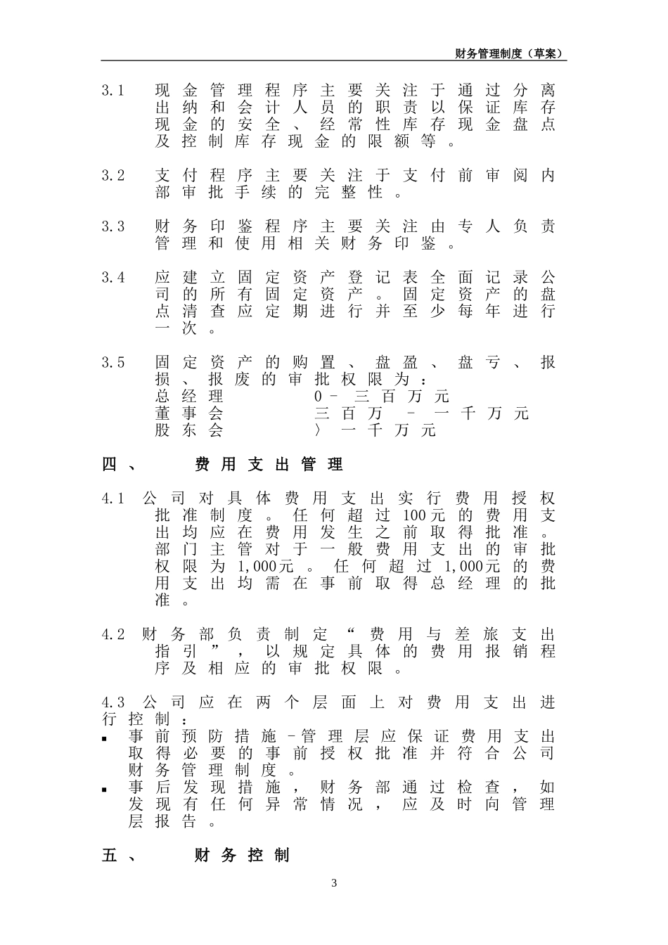 财务制度基金管理有限公司财务管理制度.doc_第3页