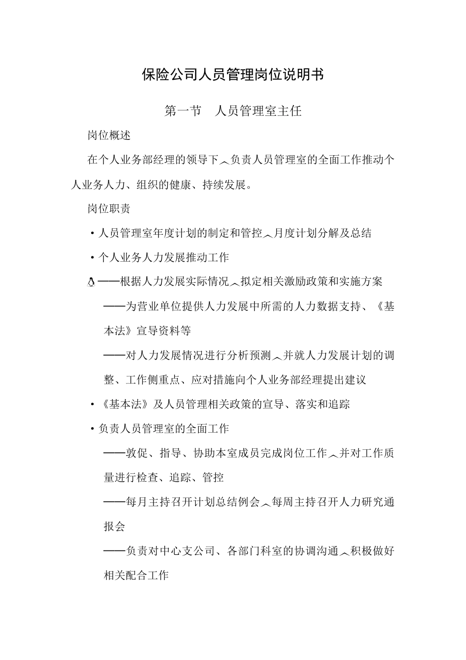 保险公司人员管理岗位说明书.docx_第1页