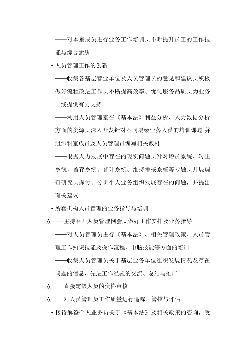 保险公司人员管理岗位说明书.docx_第2页