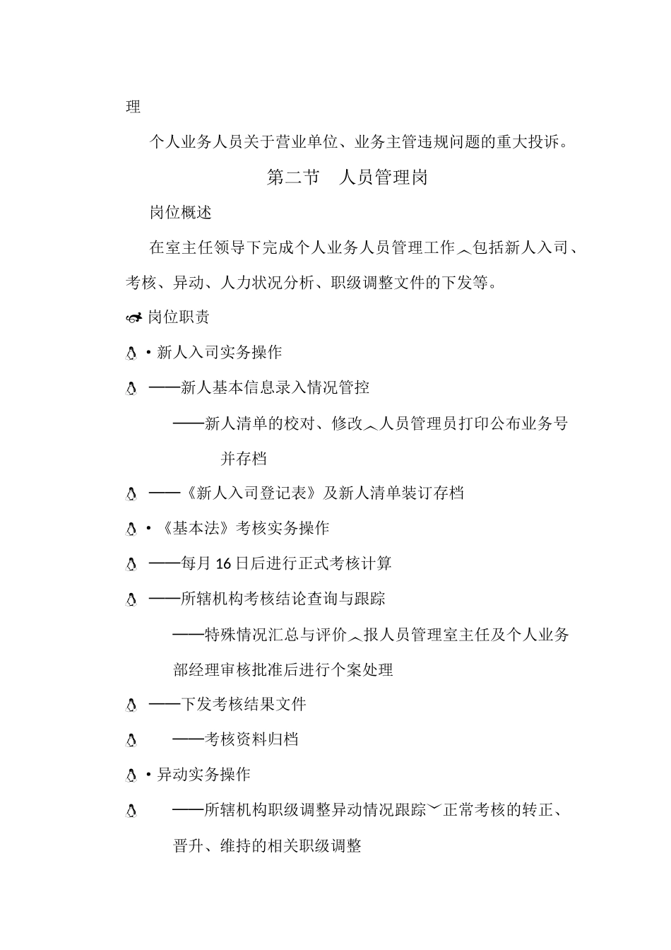 保险公司人员管理岗位说明书.docx_第3页