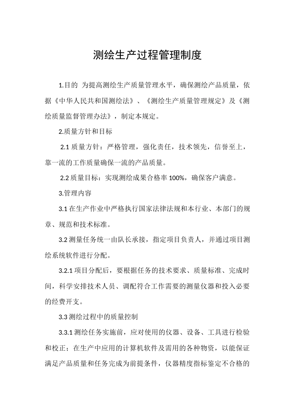 测绘公司生产过程管理制度 (2).docx_第1页