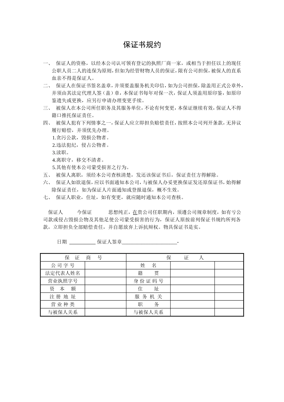 保证书规约 (2).doc_第1页