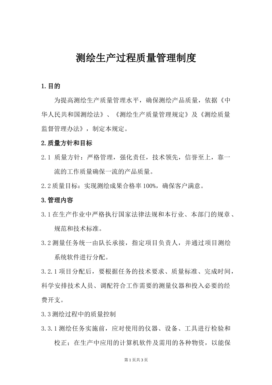 测绘生产过程质量管理制度 (2).docx_第1页
