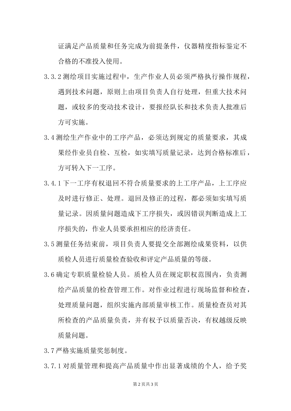 测绘生产过程质量管理制度 (2).docx_第2页