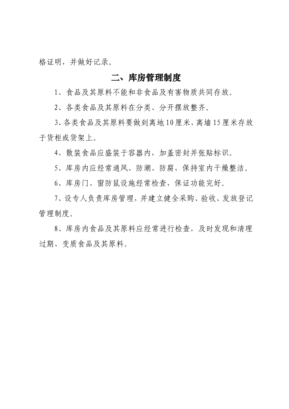 餐饮服务安全管理制度.doc_第3页