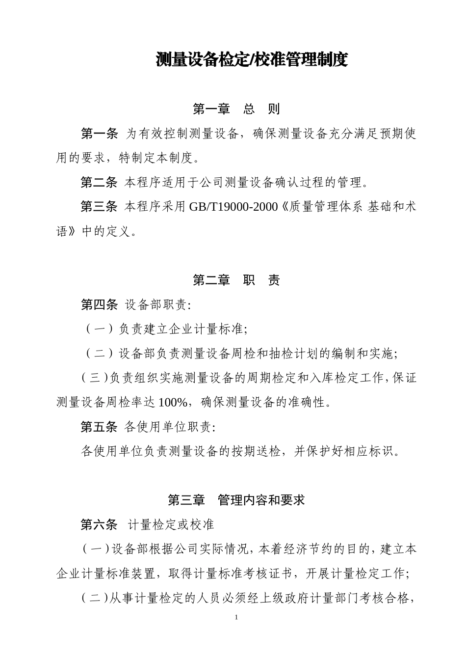 测量设备检定校准管理制度 (2).doc_第1页