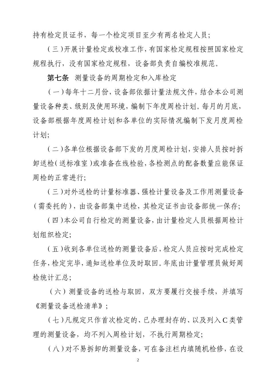 测量设备检定校准管理制度 (2).doc_第2页