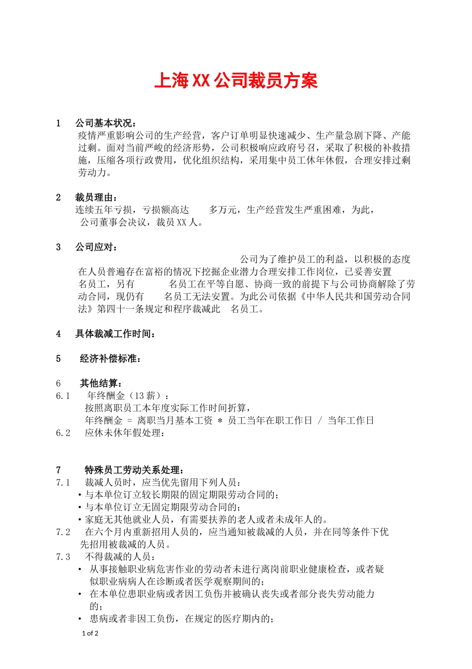 裁员方案.docx_第1页