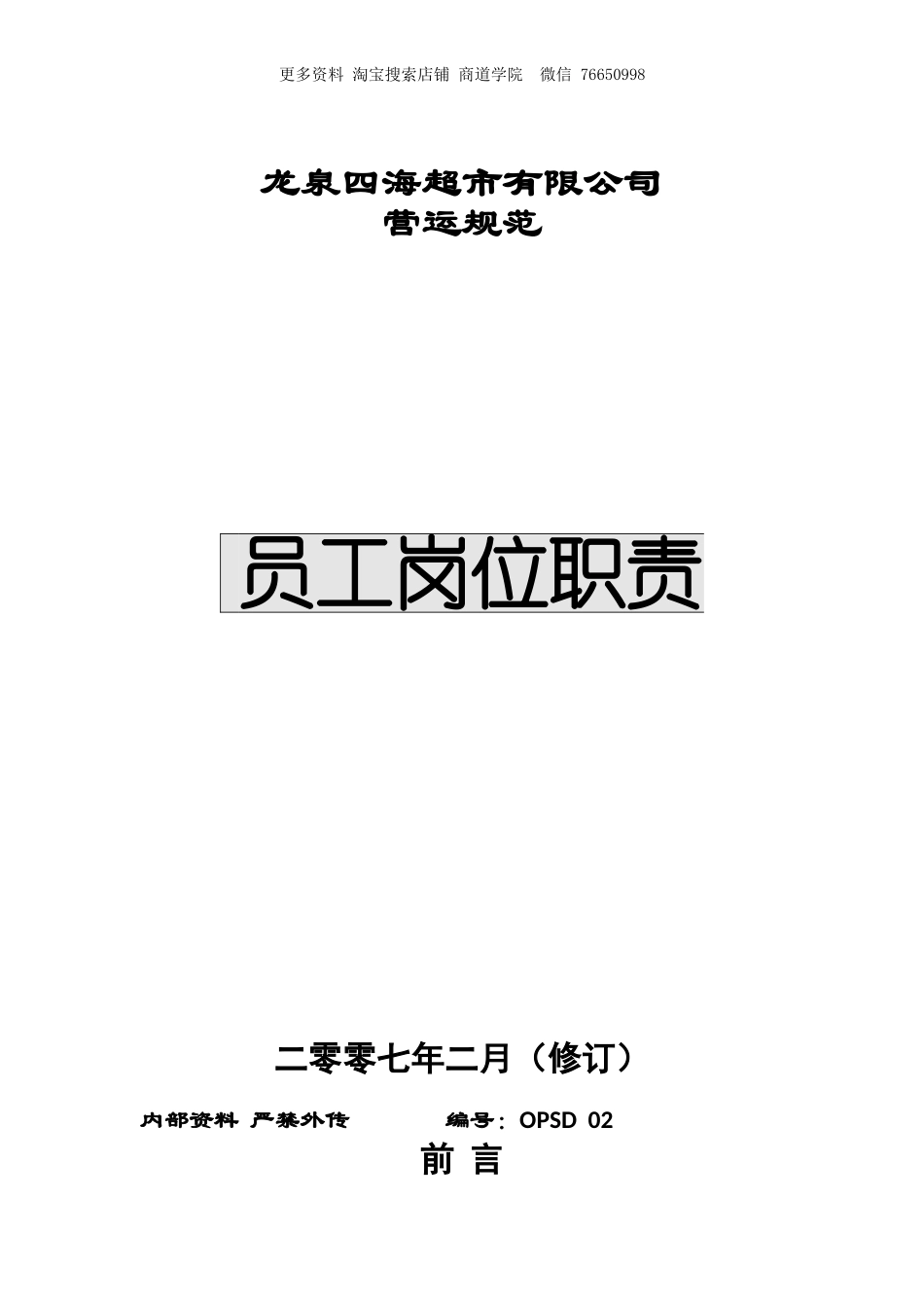 超市员工岗位职责.doc_第1页