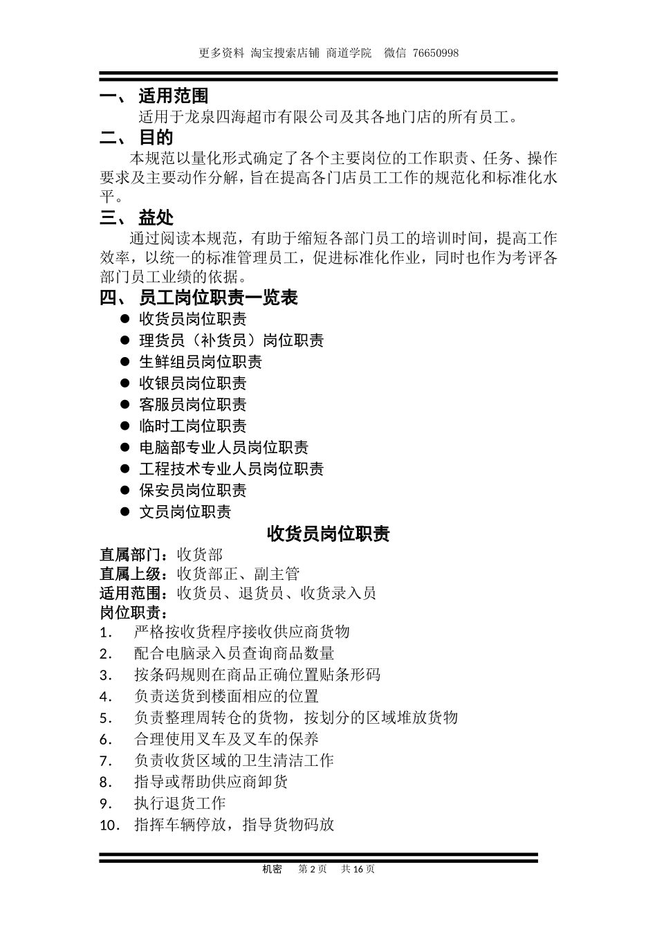 超市员工岗位职责.doc_第2页