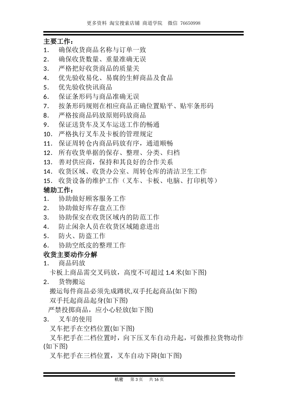 超市员工岗位职责.doc_第3页