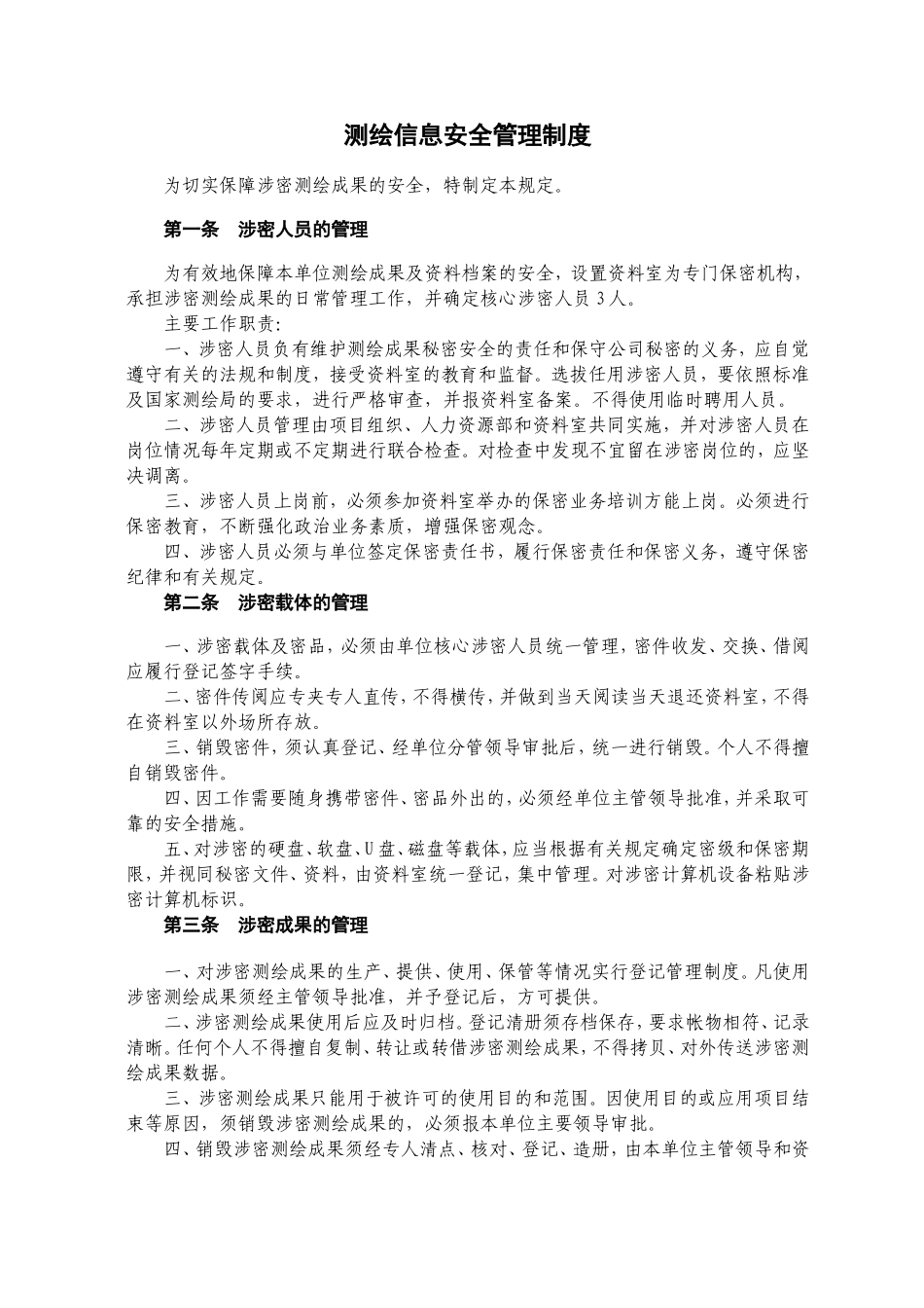 测绘信息安全管理制度 (2).doc_第1页