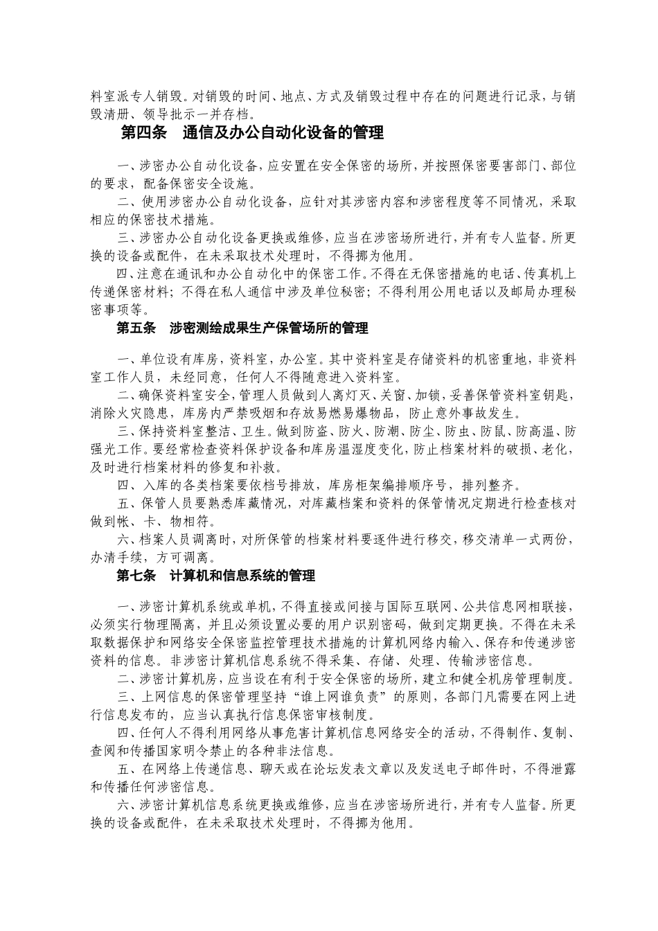 测绘信息安全管理制度 (2).doc_第2页
