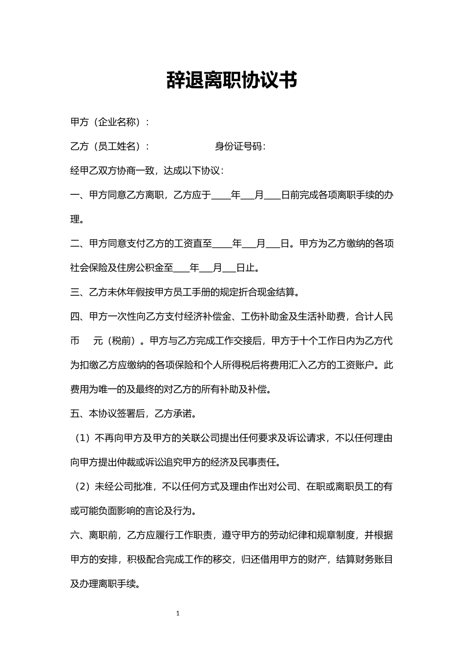 辞退离职协议.docx_第1页
