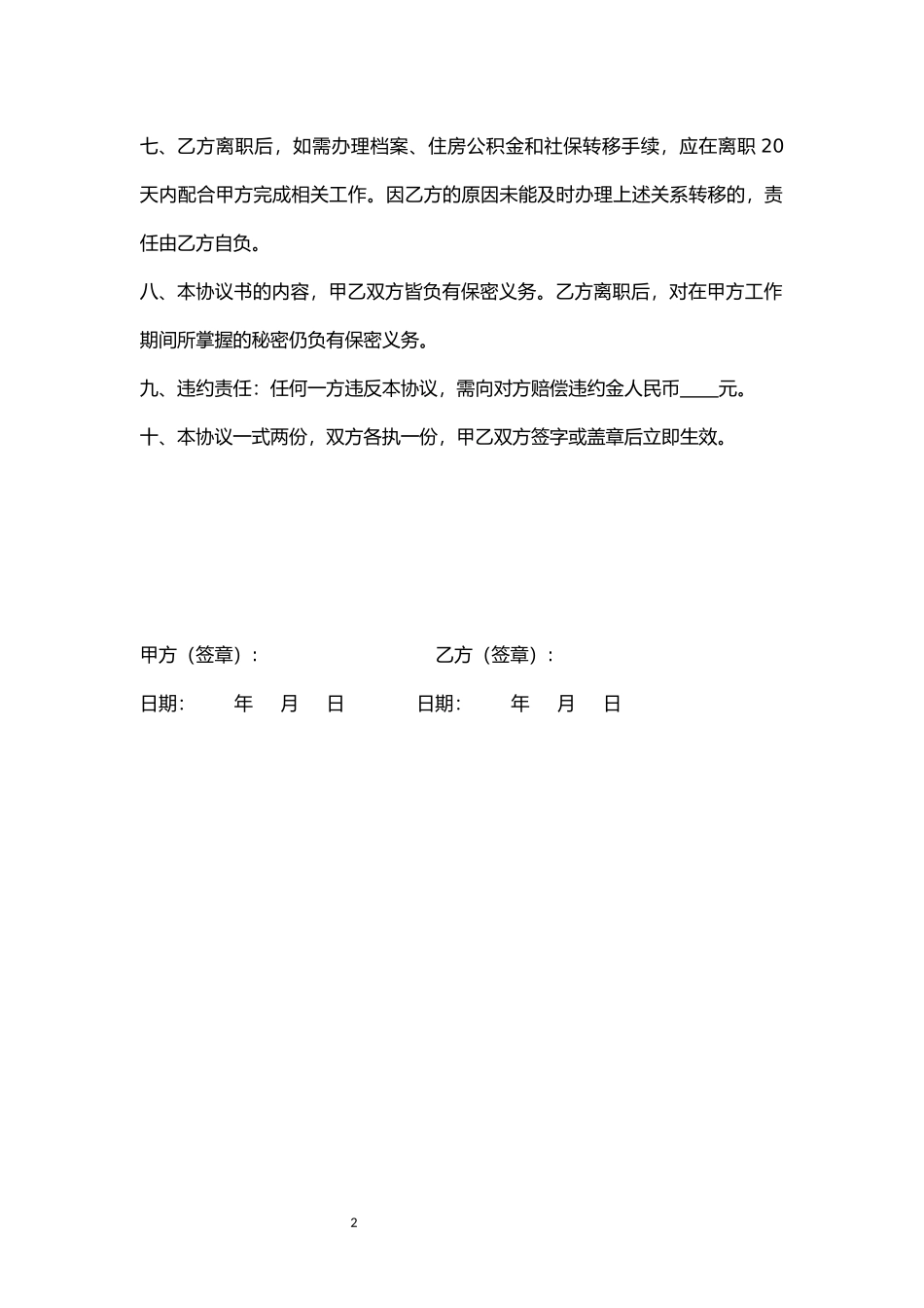 辞退离职协议.docx_第2页