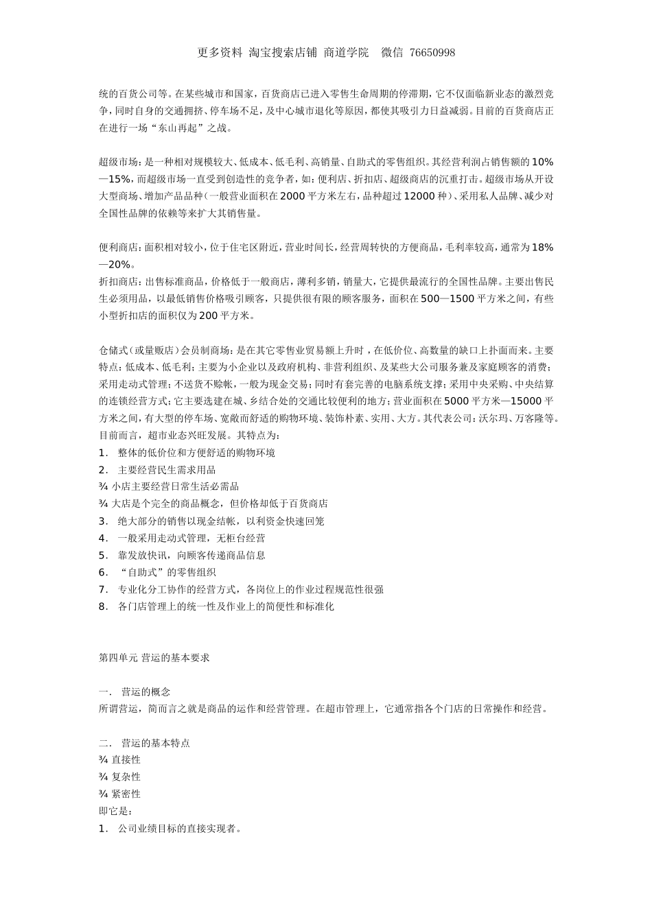 超市商场岗位职责与手册大全综合超市营运规范.doc_第3页