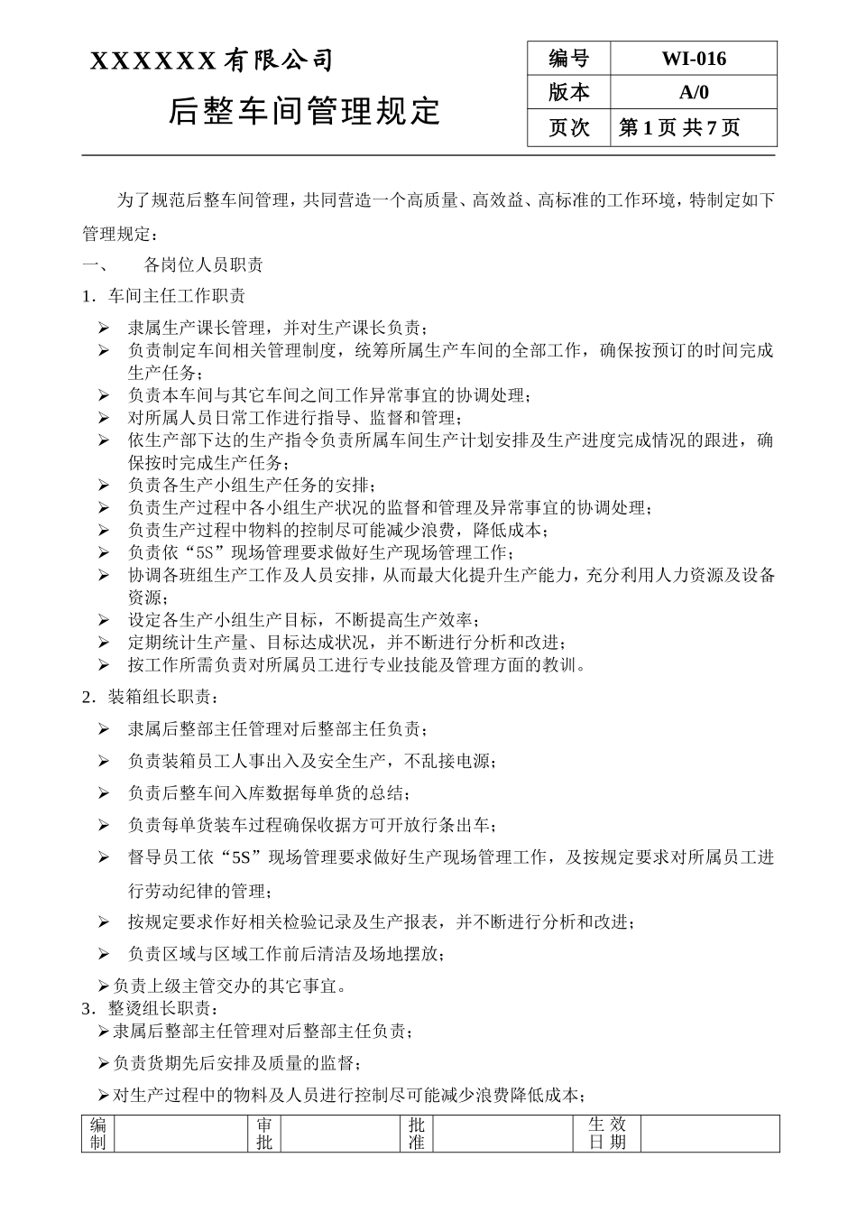 服装厂后整车间管理规定.doc_第1页