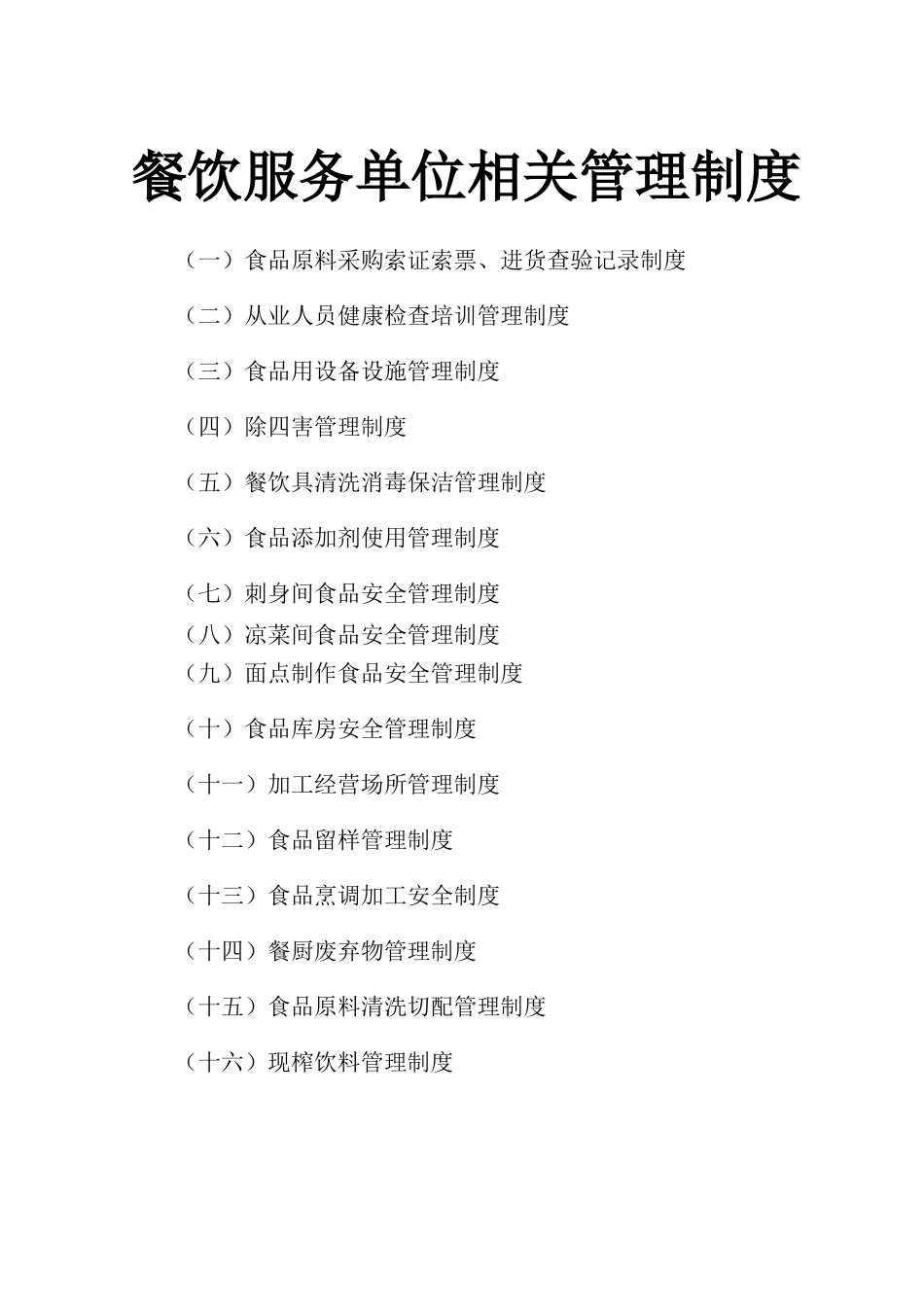 餐饮服务单位企业相关管理制度.doc_第1页