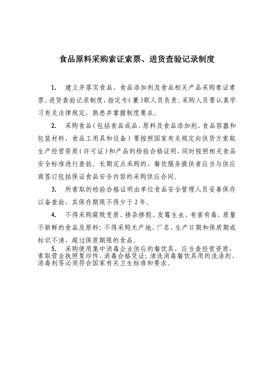 餐饮服务单位企业相关管理制度.doc_第2页