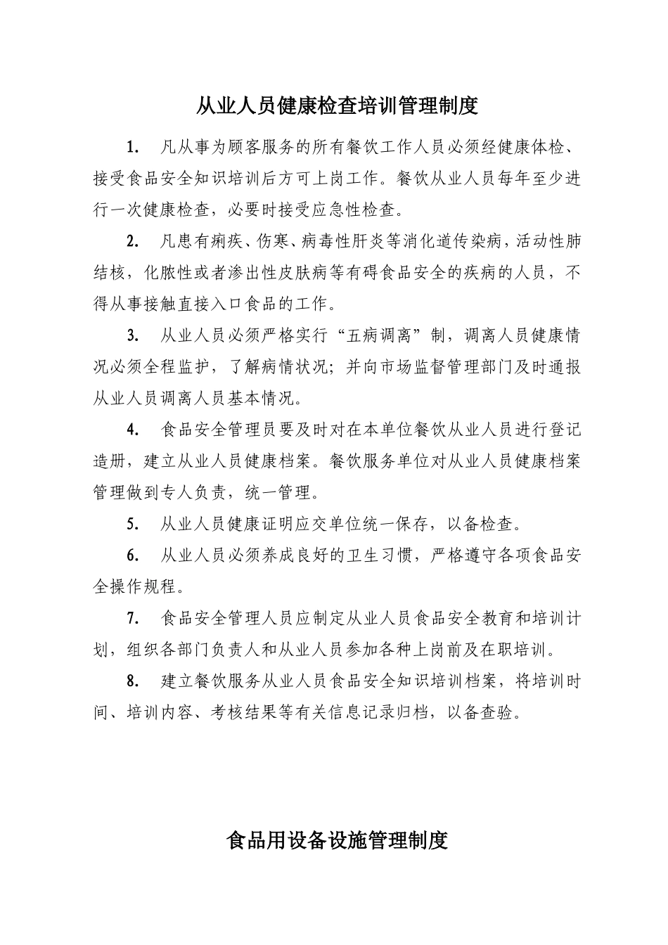 餐饮服务单位企业相关管理制度.doc_第3页