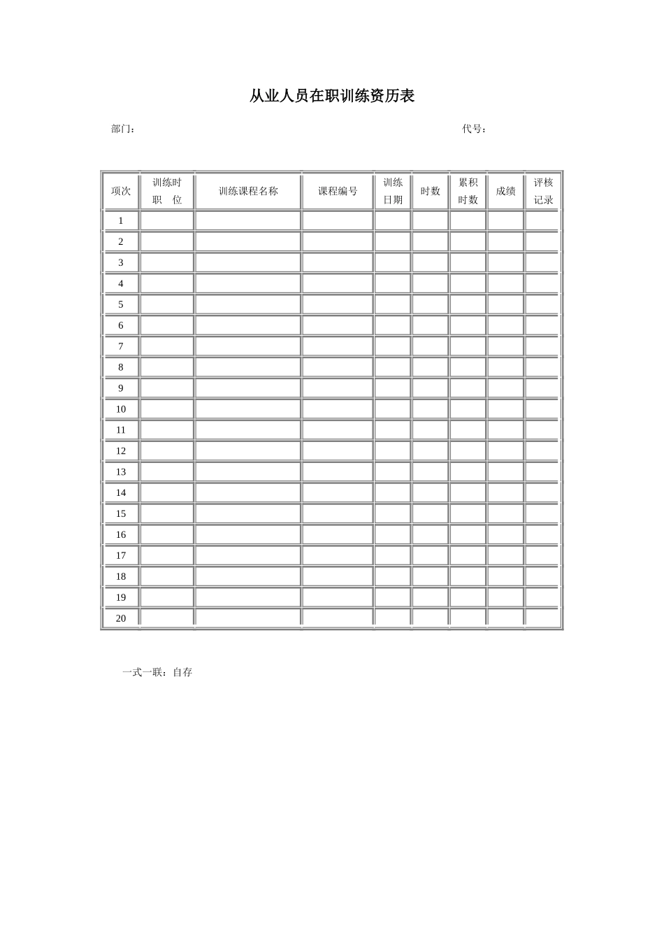 从业人员在职训练资历表 (5).doc_第1页