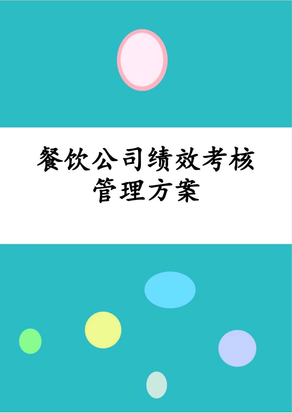 餐饮公司绩效考核管理方案.docx_第1页